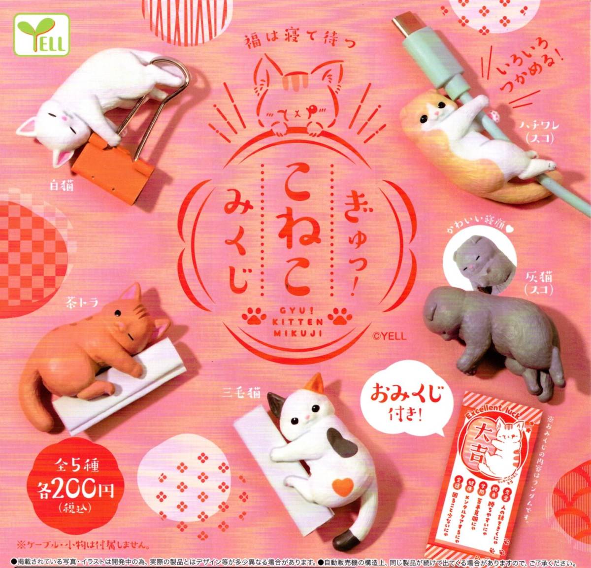 🇯🇵日版 YELL WORLD 貓貓數據線裝飾 連籤 扭蛋 1套5款
