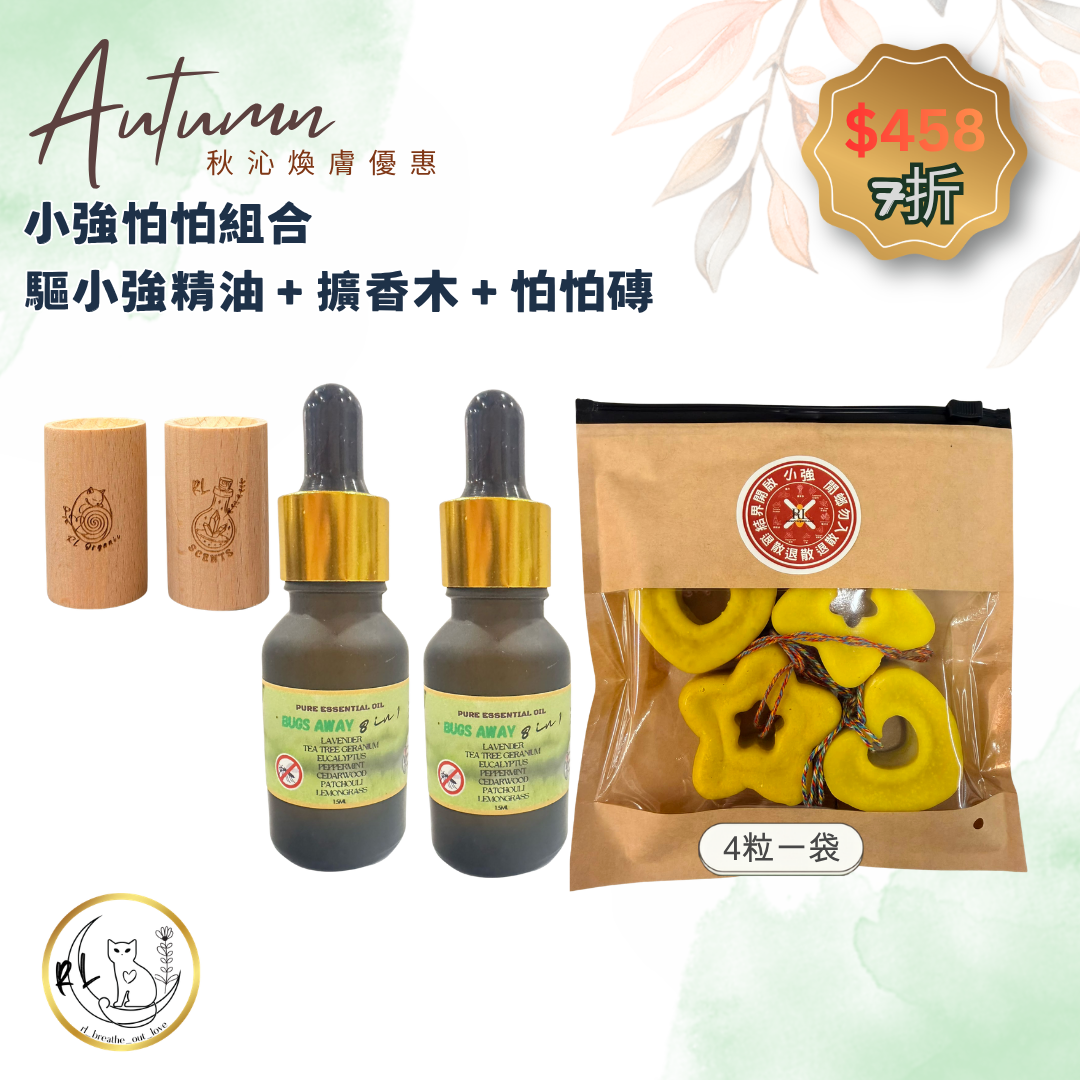 【秋沁煥膚優惠】小強怕怕組合．驅小強精油＋擴香木＋怕怕磚