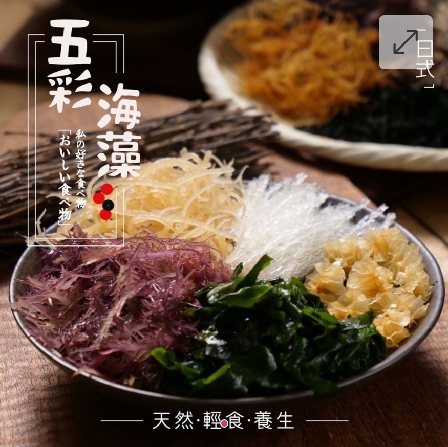 $55包,2包或起$45包,日式五彩海藻(6人份/包)