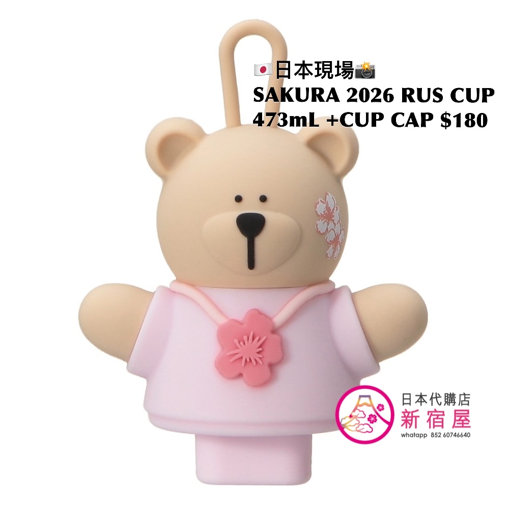 STARBUCKS JAPAN SAKURA 2026 REUSABLE CUP 473mL +CUP CAP BEARISTA