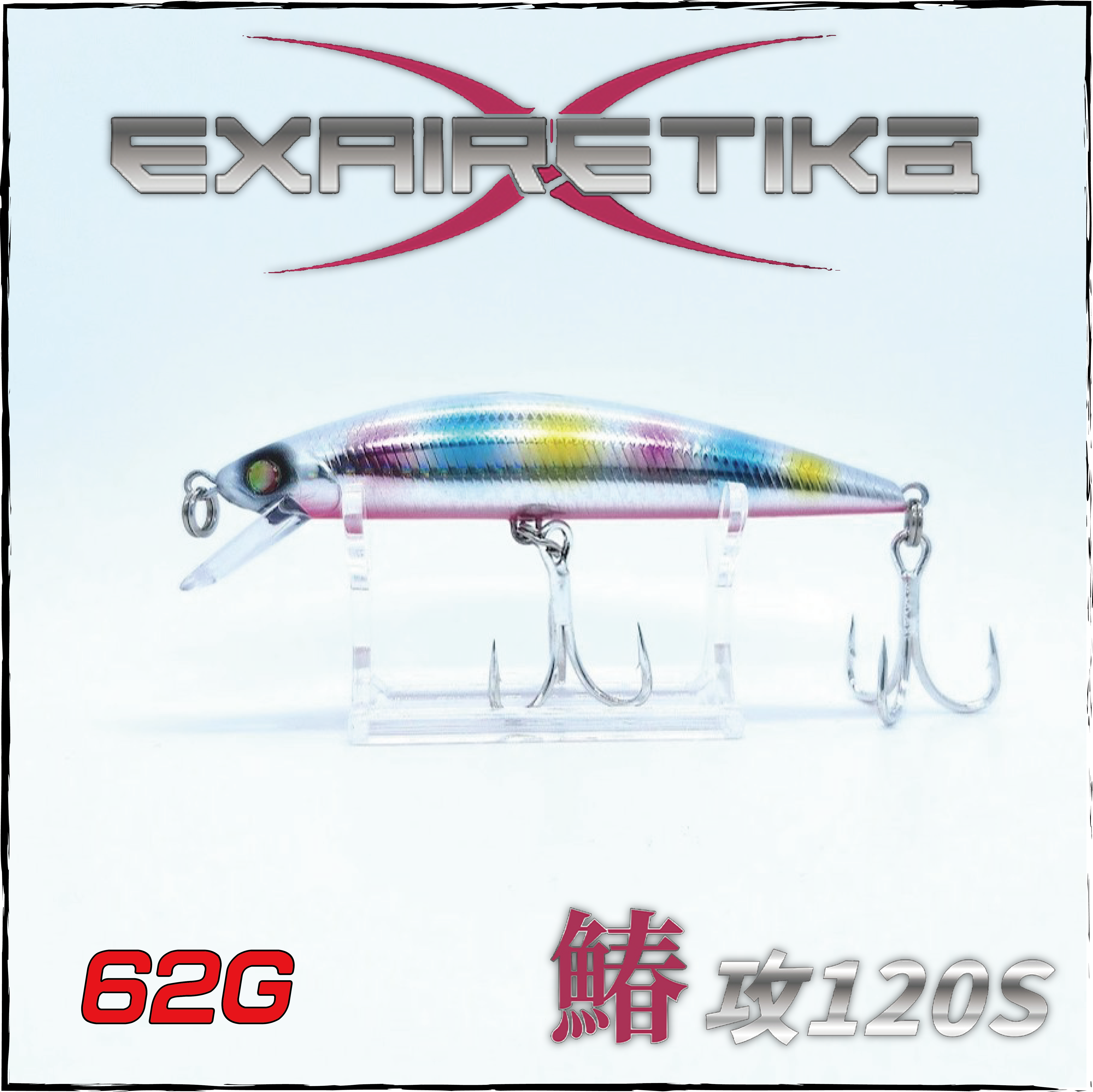 (26新製品)鰆攻120S-香港定製版-全新升級