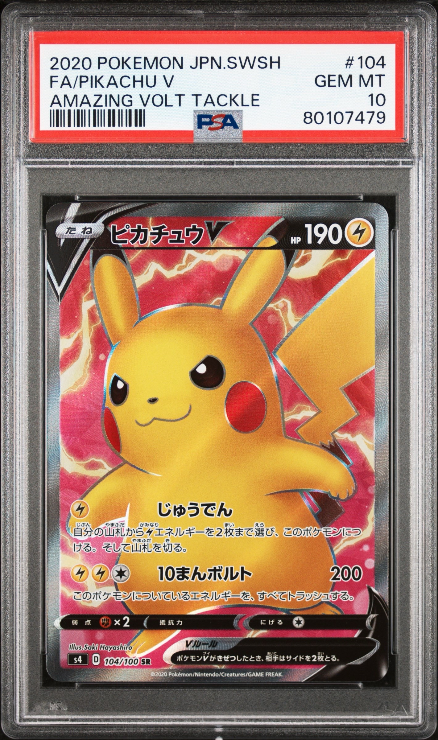 【PSA10】ピカチュウV 【SR】{104/100}