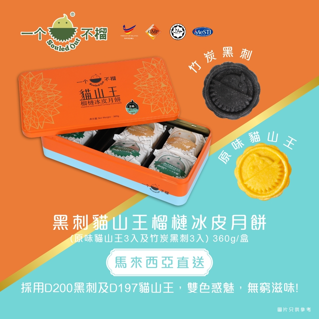【實體月餅券】一个不榴 黑刺貓山王榴槤冰皮月餅 (竹炭黑刺 & 原味貓山王) 6入