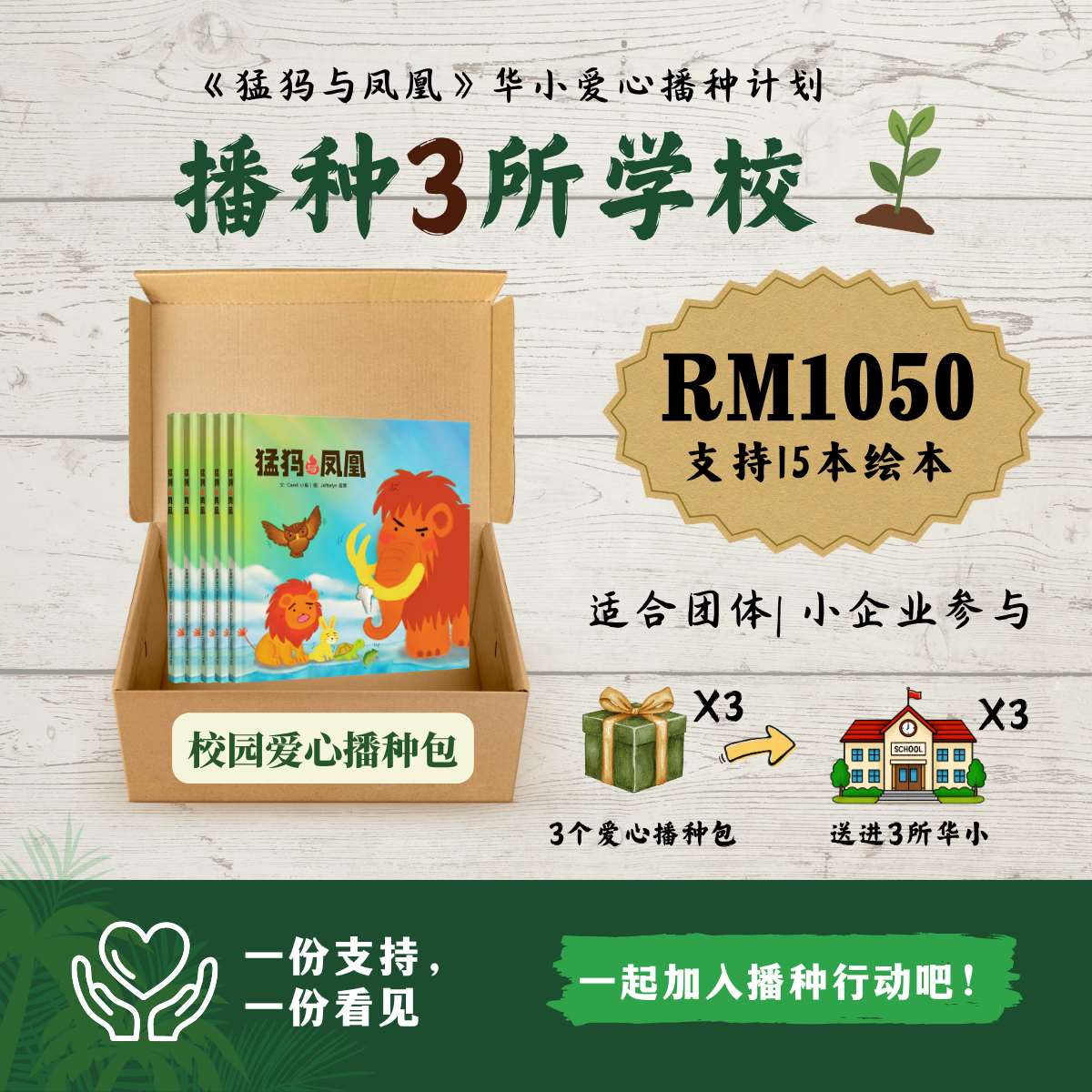 Package C: 播种3所学校 = 15本绘本