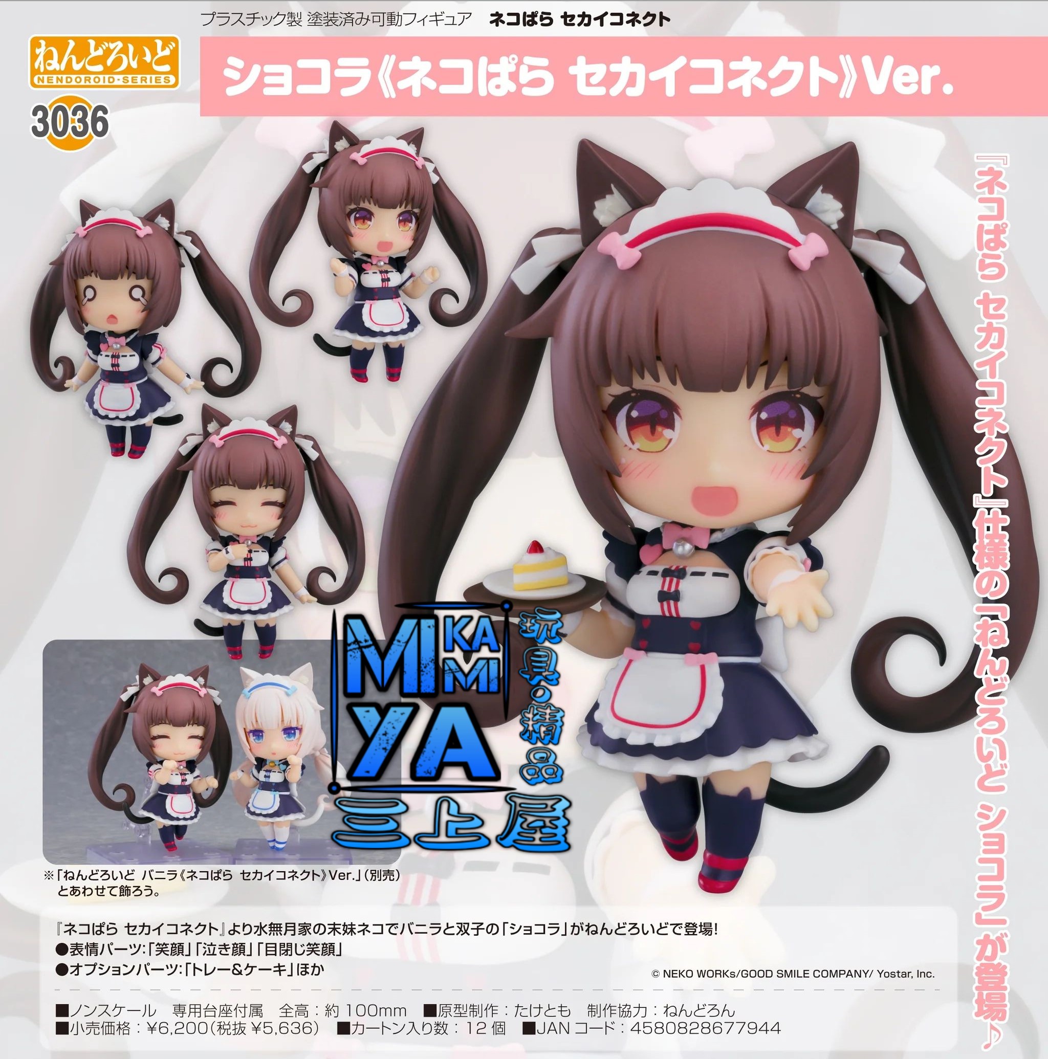  【預訂日期至15/5/26】 Good Smile Company 黏土人 3036 巧克力《貓娘樂園 世界連結》Ver.  / GSC Nendoroid no.3036 Chocola: Nekopara Sekai Connect Ver.   🌸[訂單確認後,本店會於一週內發出電子預購單據,屆時請確認WhatsApp對話查收。"如需到店提取紙質單據或使用其他通訊APP可於備註告知"]