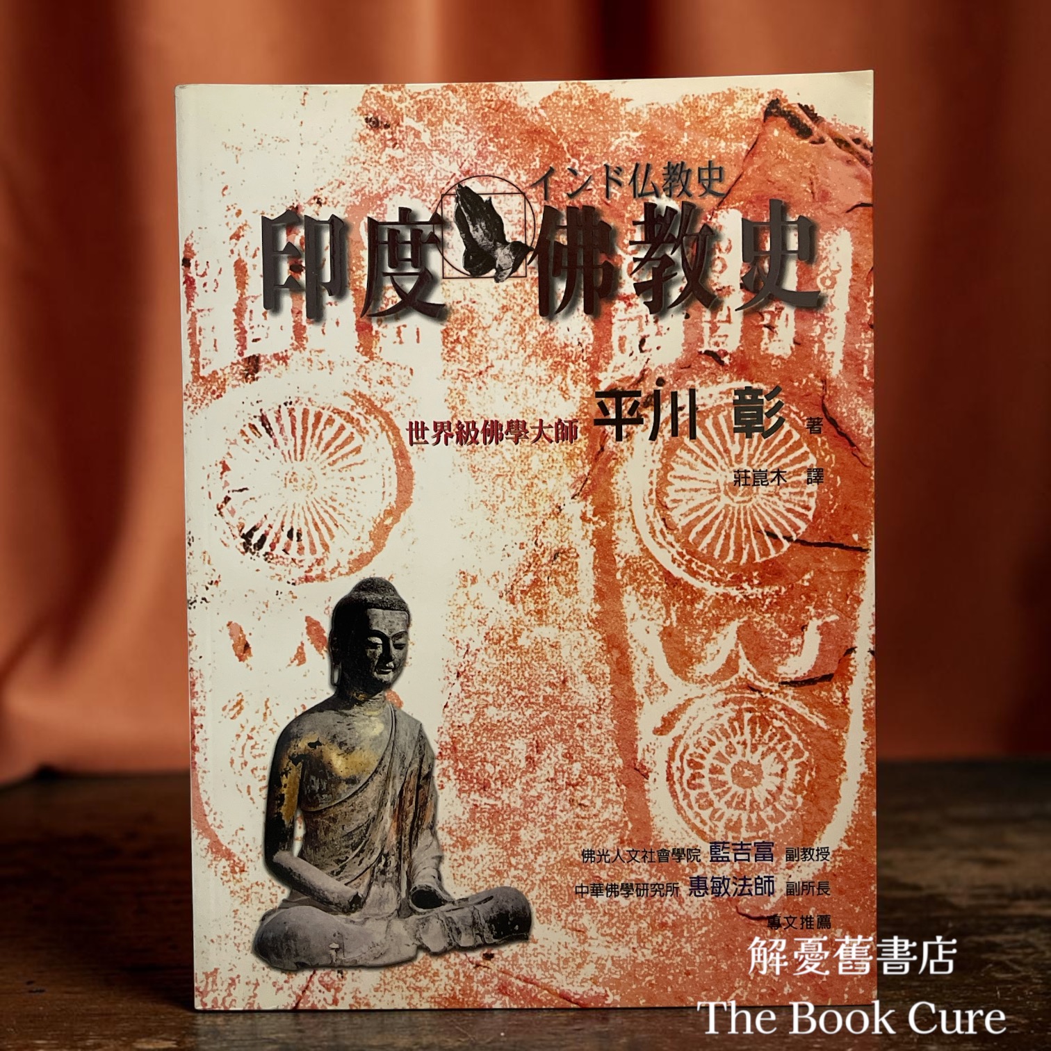 印度佛教史 / 平川彰 著