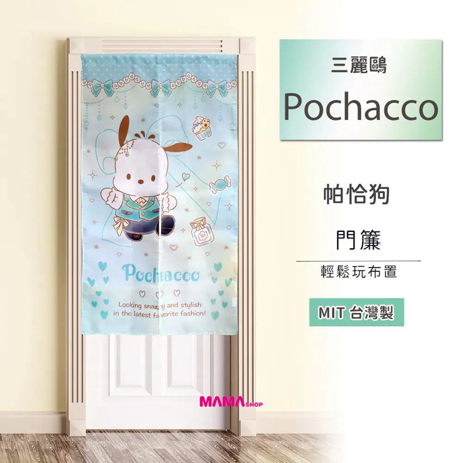 台灣直送Sanrio 長門簾