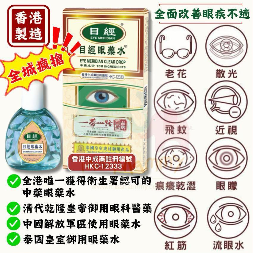 (貨期一星期) 目經眼藥水12ML