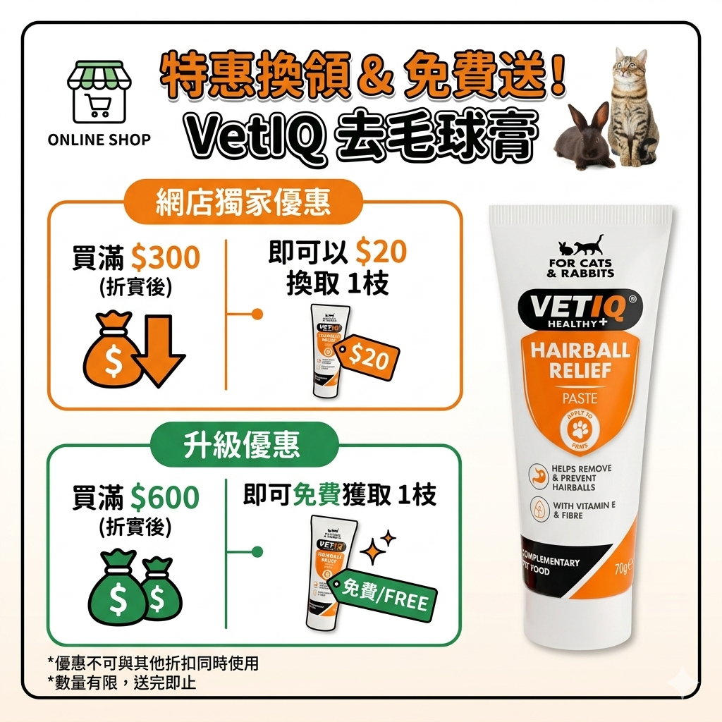 (現貨即取)VetIQ 貓及兔子適用去毛球膏 70g