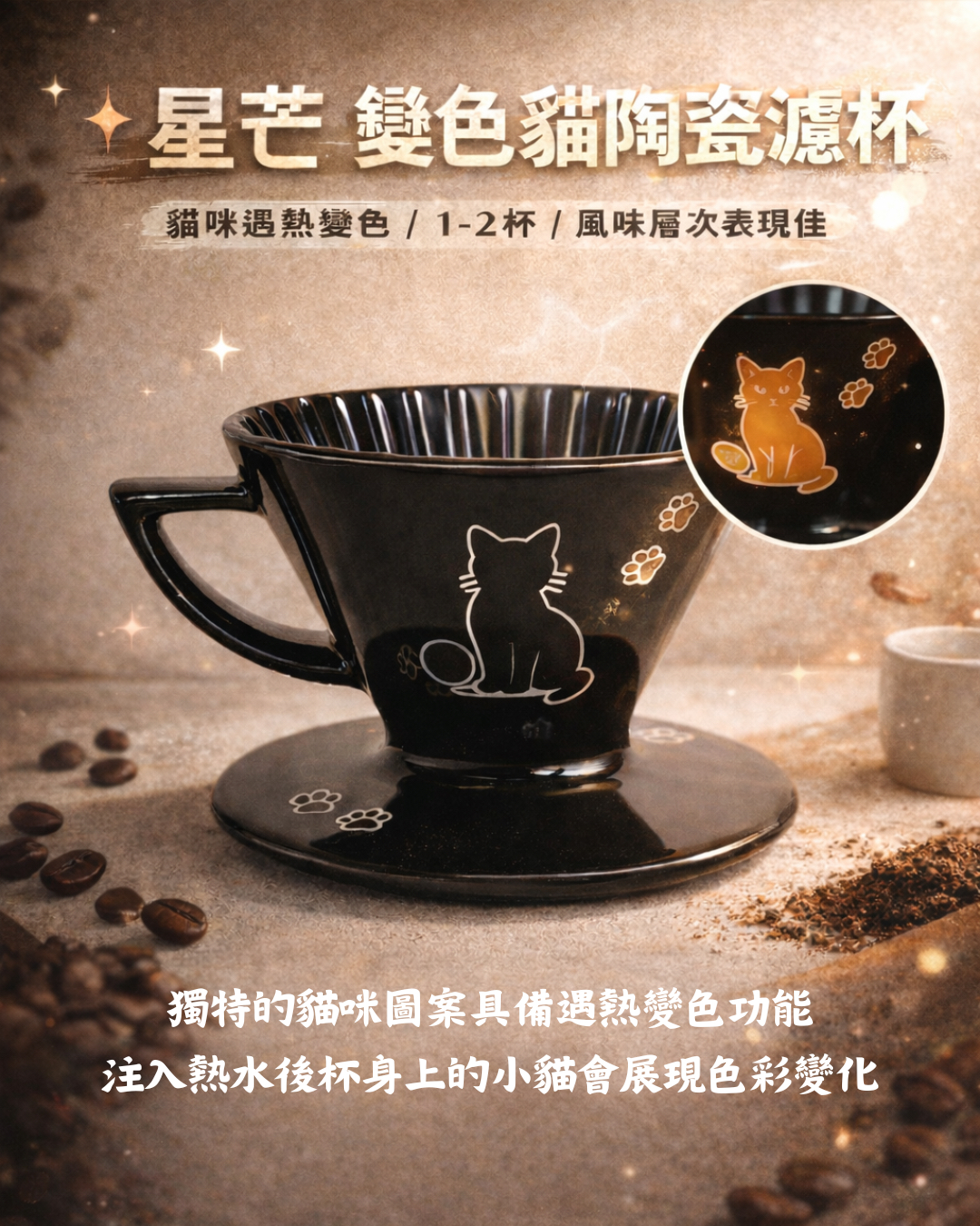 【預訂】星芒變色貓陶瓷濾杯｜Color-Changing Cat Ceramic Dripper（Hasami Ware）