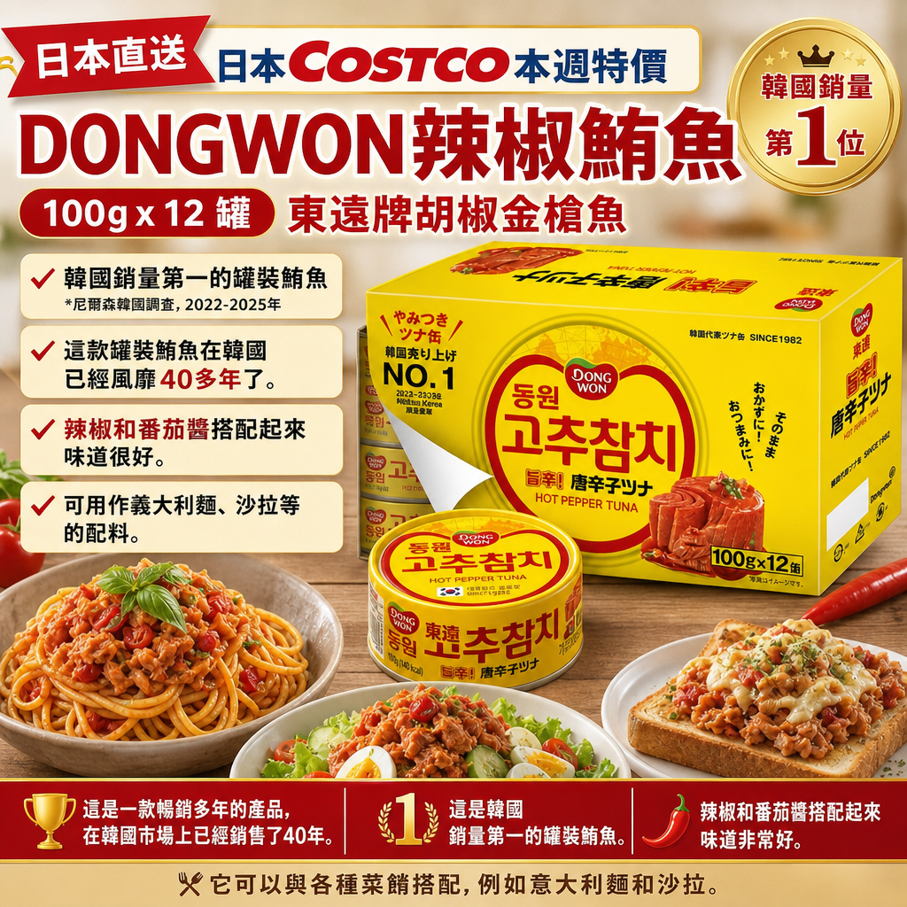 日本直送 日本Costco本週特價  Dongwon 辣椒鮪魚 100g x 12 罐 東遠牌胡椒金槍魚 100克 x 12 