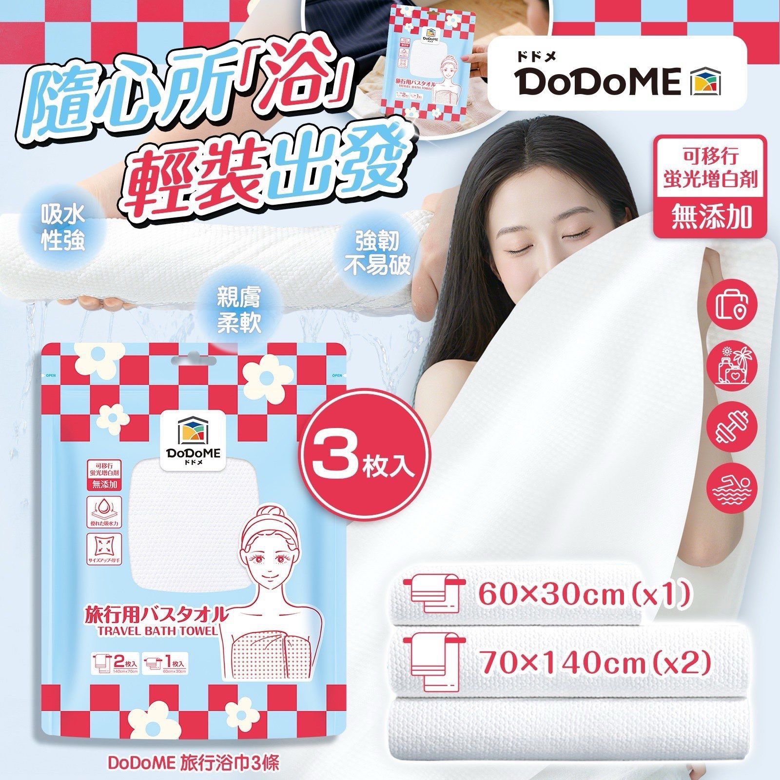 DoDoMe旅行浴巾3條(1套2包)