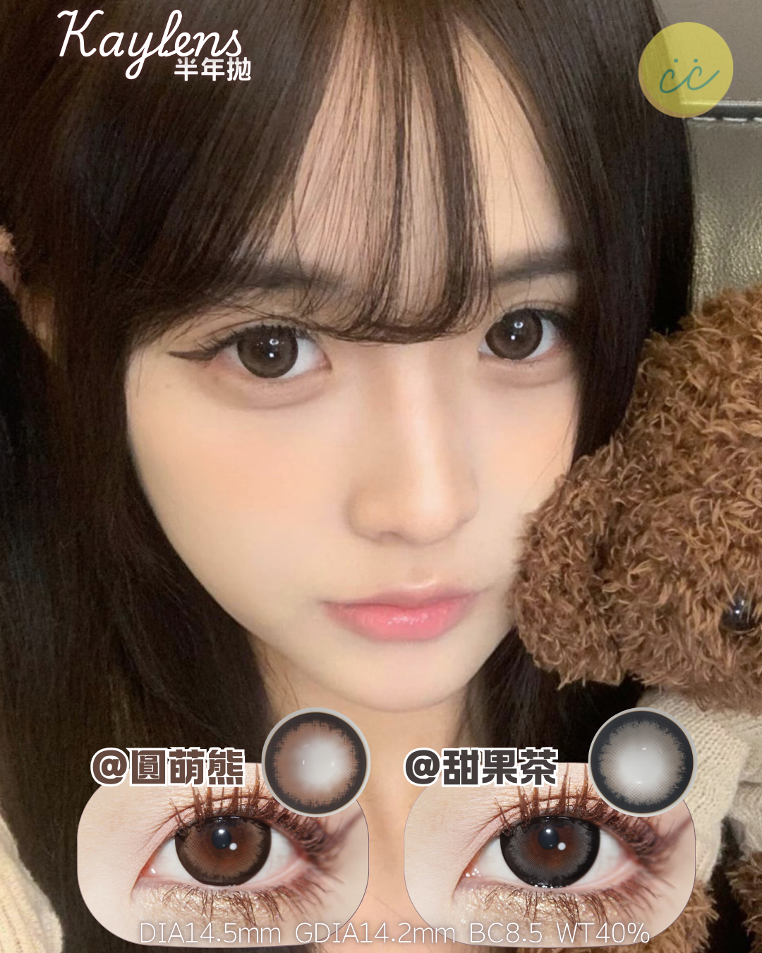 Kaylens 半年拋 圓萌熊/甜果茶