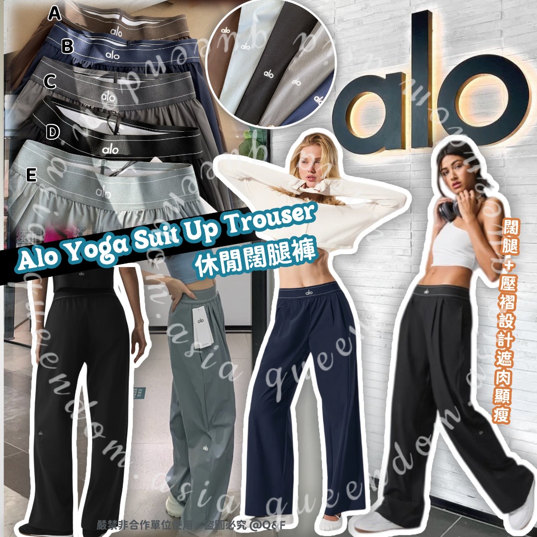  Alo Yoga Suit Up Trouser 休閒闊腿褲