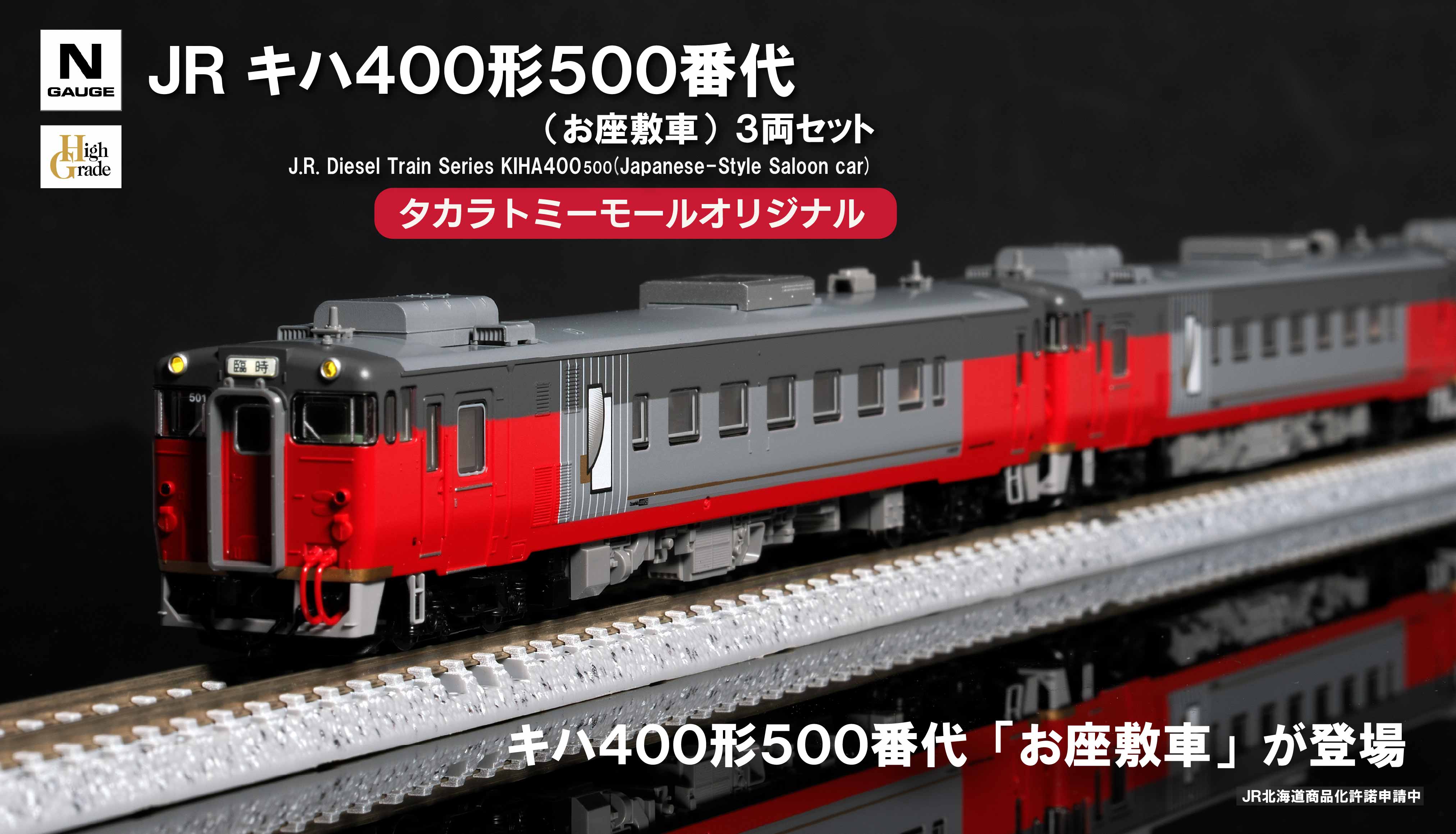 TecStation 93612 JR キハ400形500番代（お座敷車）3両セット（JR Kiha 400-500系日式榻榻米客車 / 座敷列車 3輛編成裝）