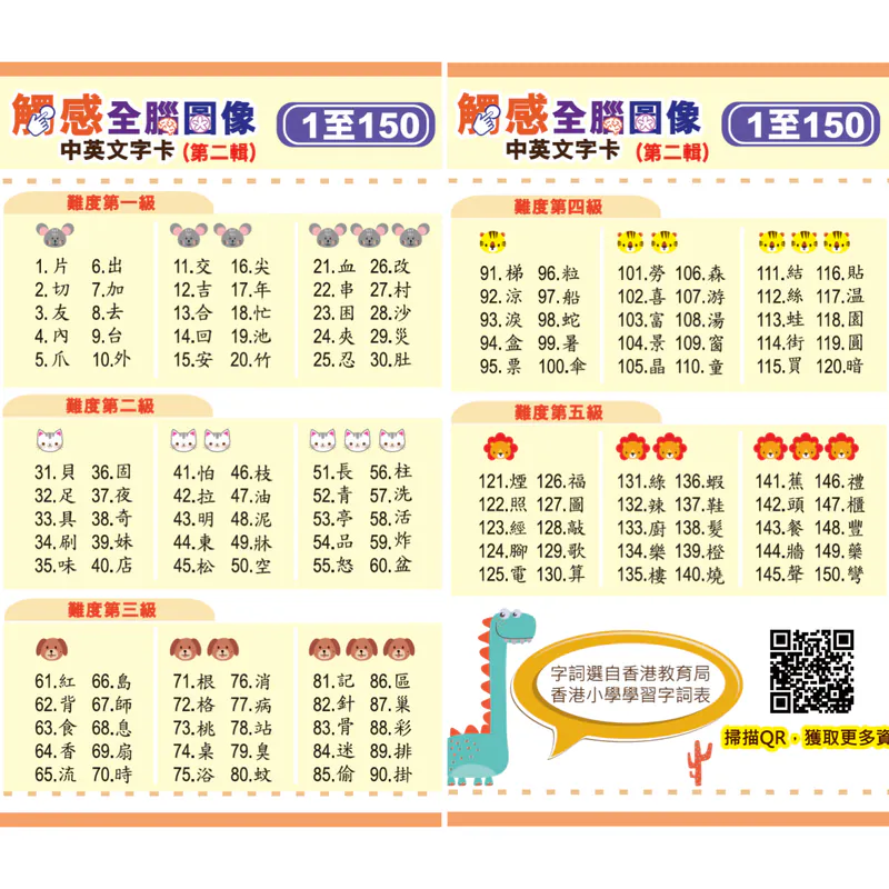【第二輯】觸感全腦圖像中英文字卡 1至150字 發聲點讀版 (💢卡套及精靈點讀筆需另購)