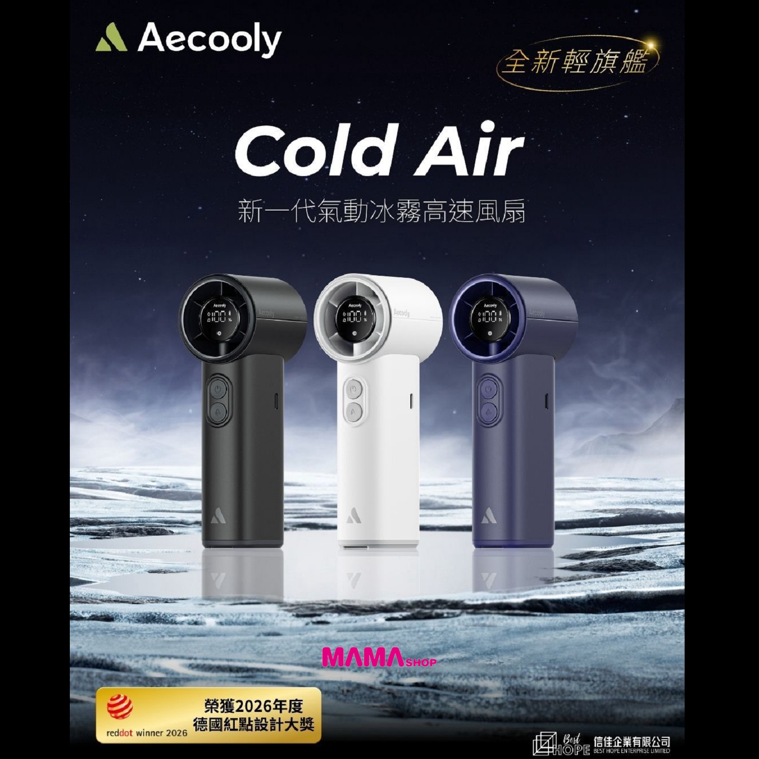 2026 德國紅點獎🔥 Aecooly 全新旗艦級風炮系列 Cold Air新一代氣動冰霧高速風扇
