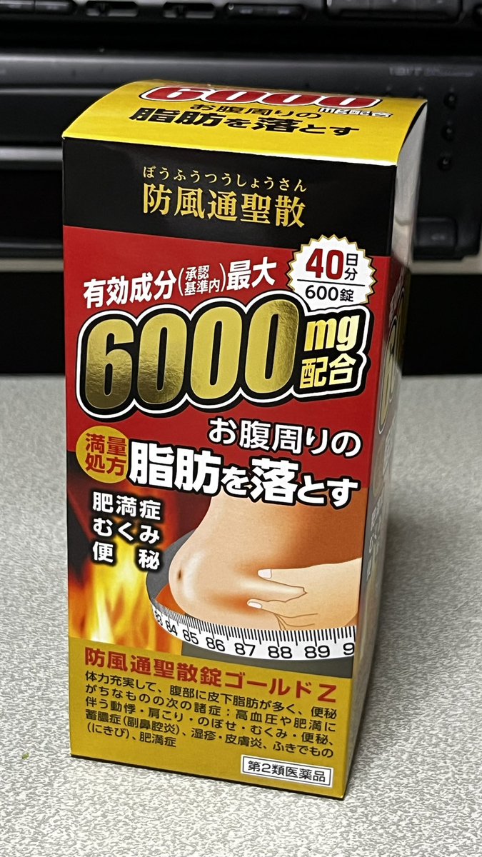 北日本制藥 防風通聖散 滿量處方 至聖 改善便秘水腫腹部脂肪 18種生藥 600粒裝