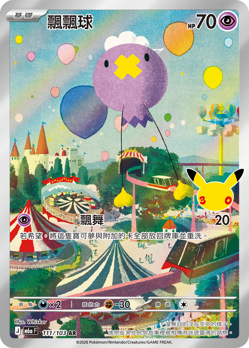 M6a 30th CELEBRATION 111/103 飄飄球 AR