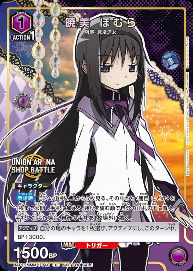 暁美ほむら(UAPR/MMM-1-040)