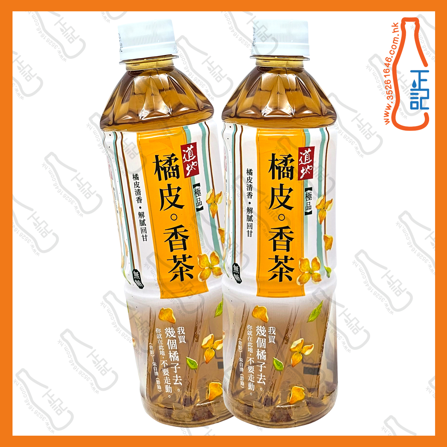 ==(支裝) 道地極品橘皮香茶 500ml x 2支 /份