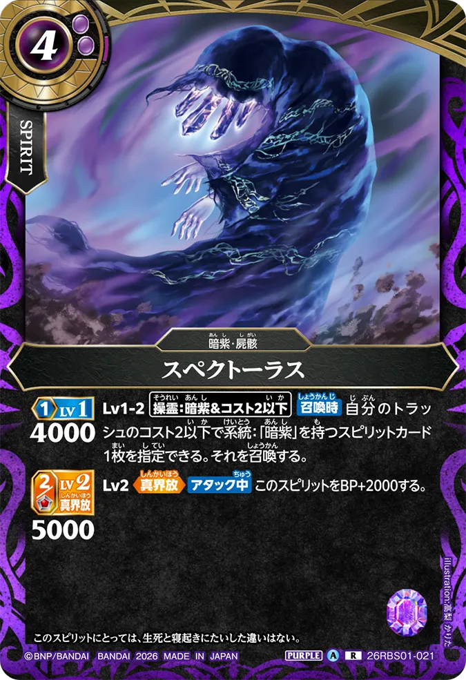 [BS] 26RBS01-021 スペクトーラス R