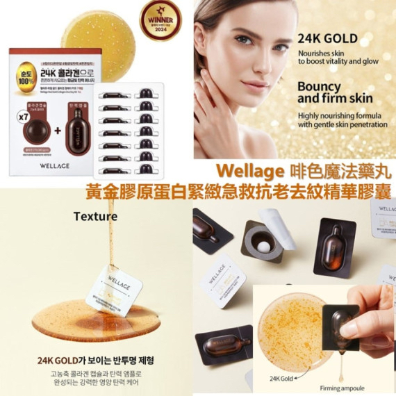 韓國Wellage 啡色魔法藥丸黃金膠原蛋白緊緻急救抗老去紋精華膠囊 7日裝