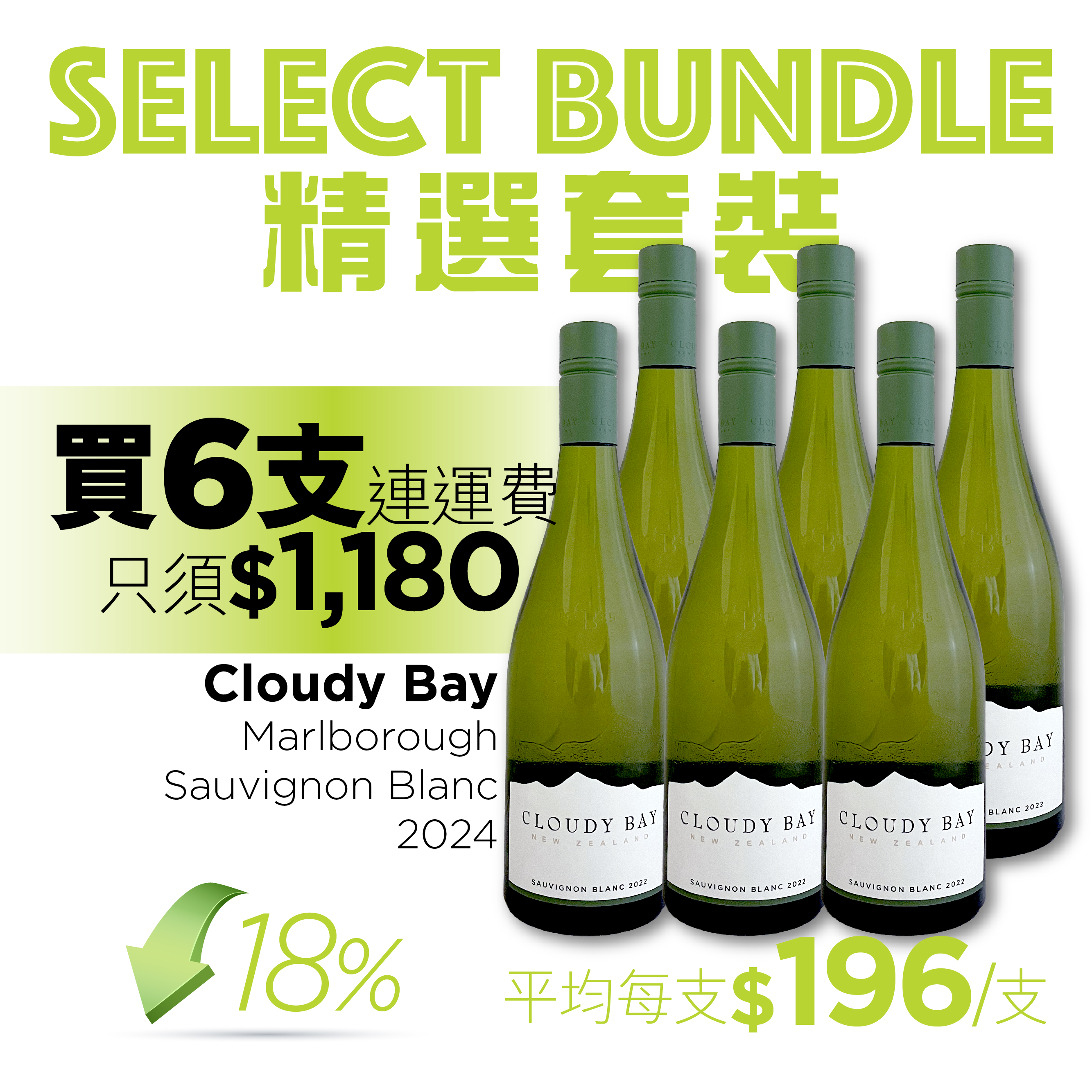 SB-Cloudy Bay Marlborough Sauvignon Blanc 2024 x 6 btls