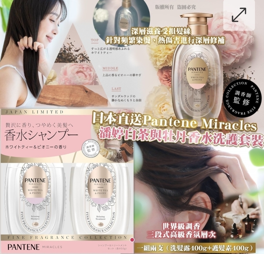 $138套.2套或以上$128套.日本直送Pantene Miracles 潘婷白茶與牡丹香水洗護套裝