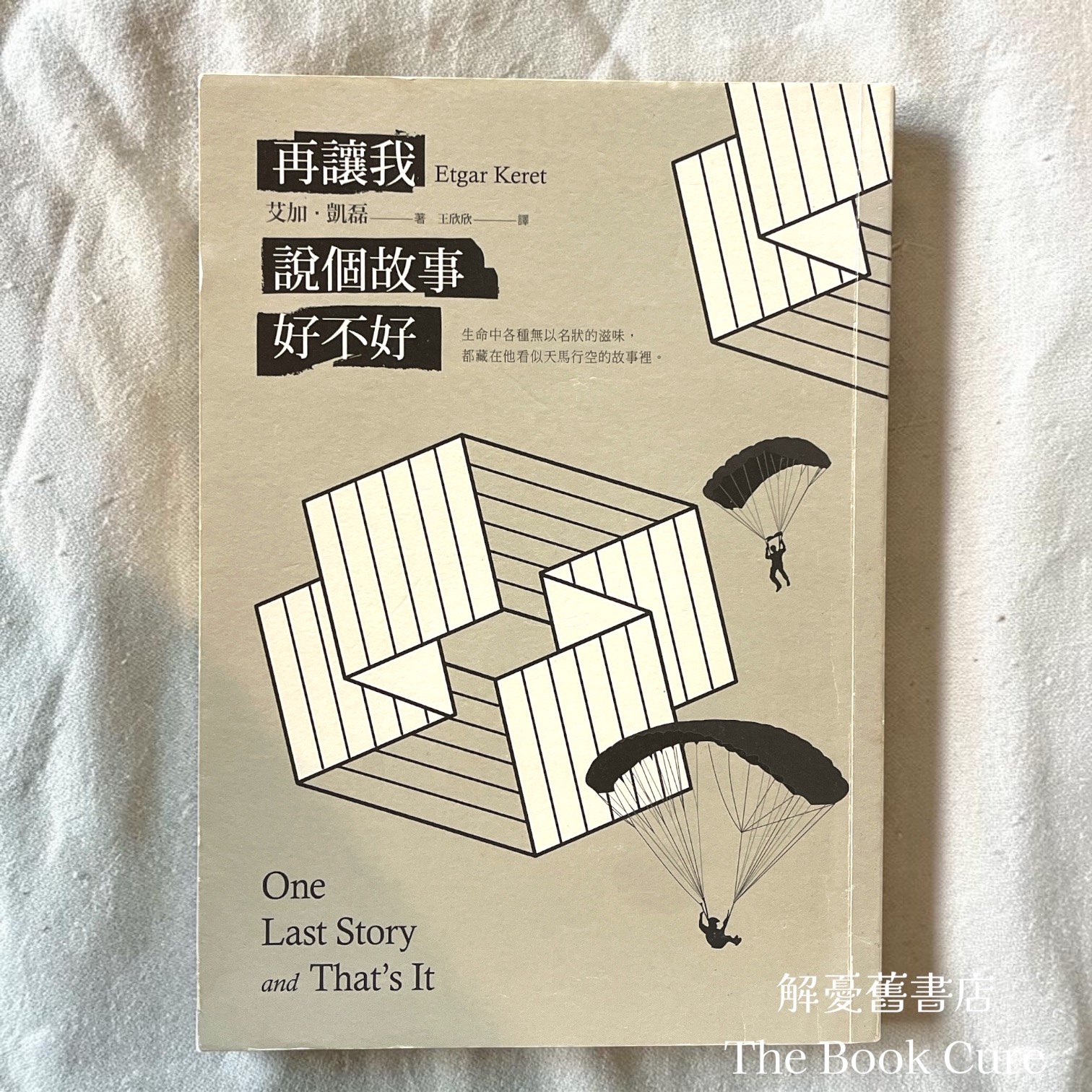 再讓我說個故事好不好 / 艾加．凱磊 著
