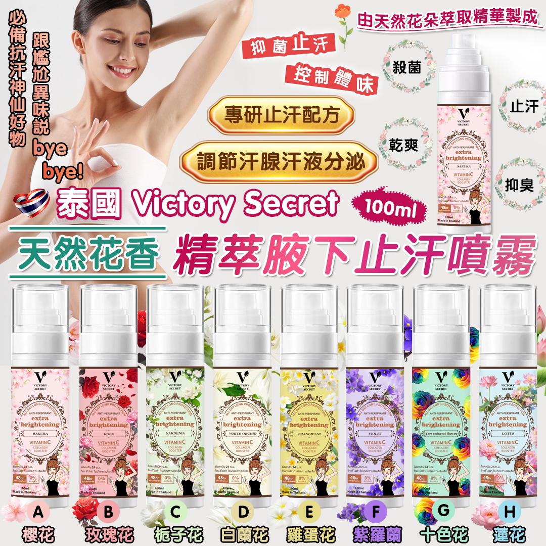 【預訂】泰國 Victory Secret 天然花香精萃腋下止汗噴霧 100ml