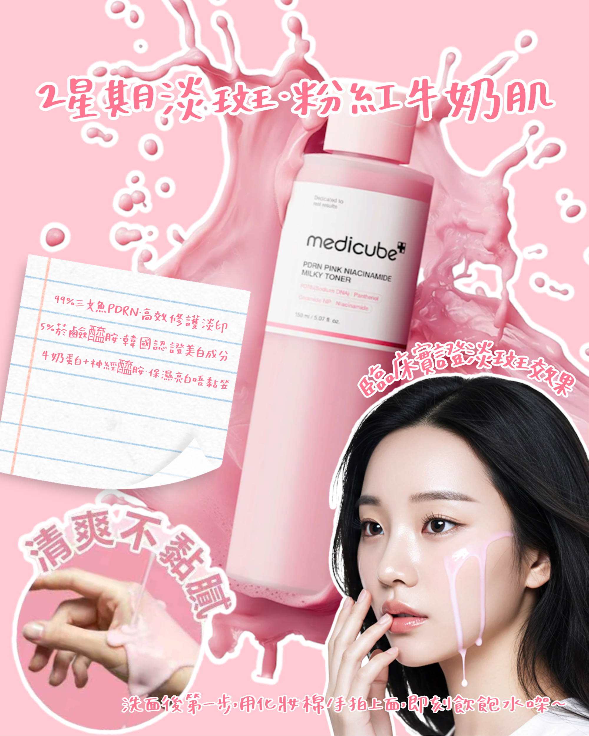 【2星期淡斑✨PDRN粉紅牛奶蛋白精華水 150ml】