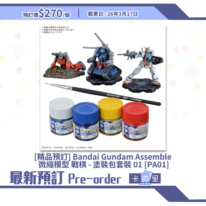 [精品預訂] Bandai Gundam Assemble 微縮模型 戰棋 - 塗裝包套裝 01 [PA01]