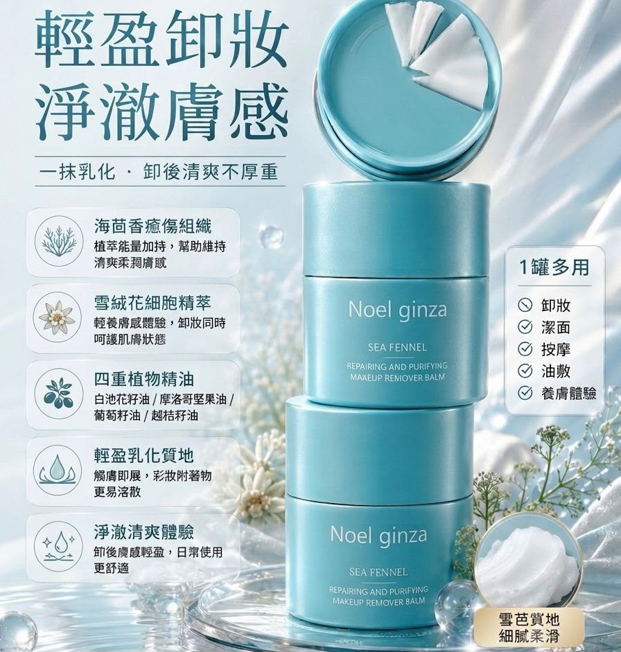 日本Noel ginza海茴香卸妝膏 100g