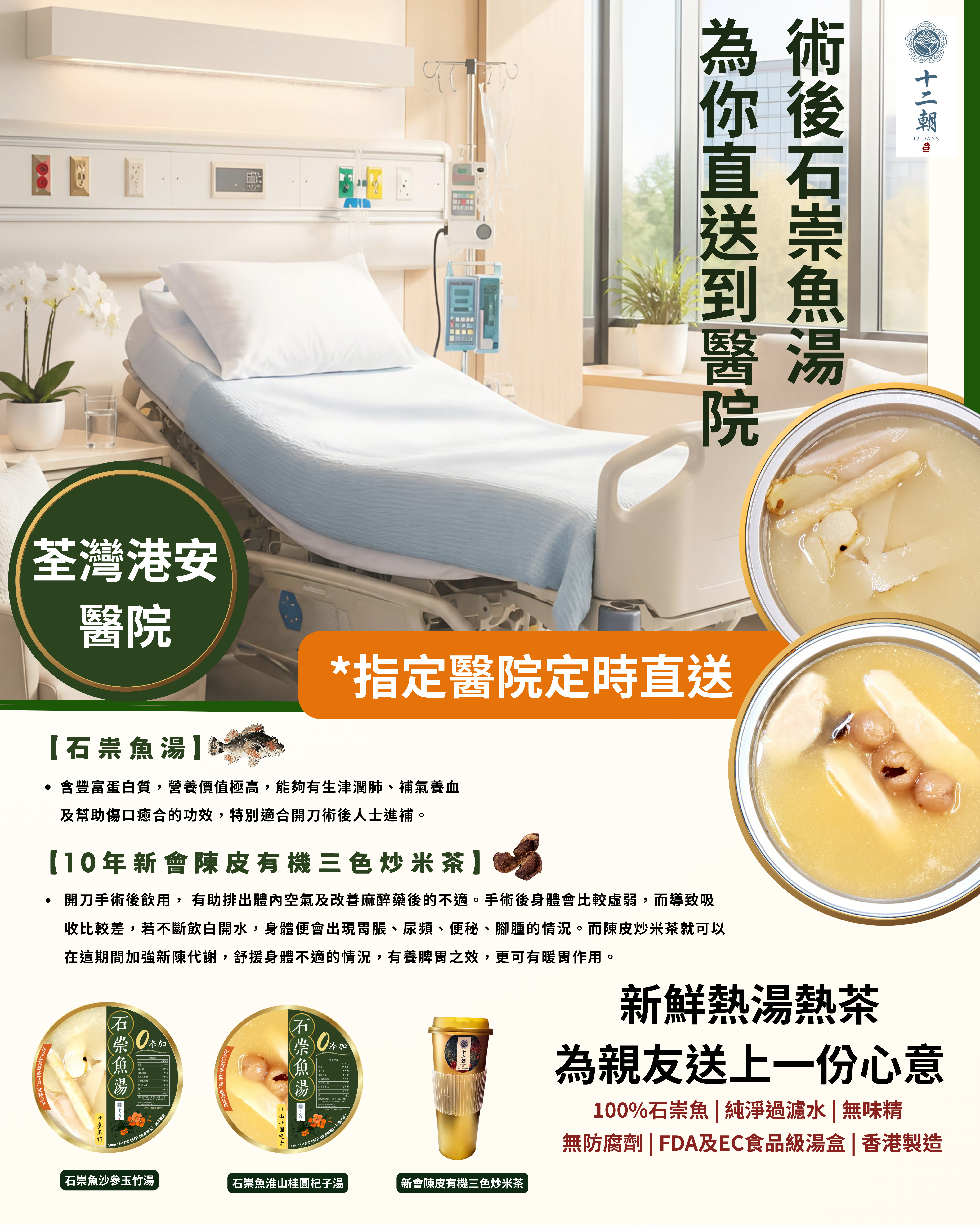 術後石崇魚熱湯｜醫院定時直送服務 🆓 期間限定「免運費」