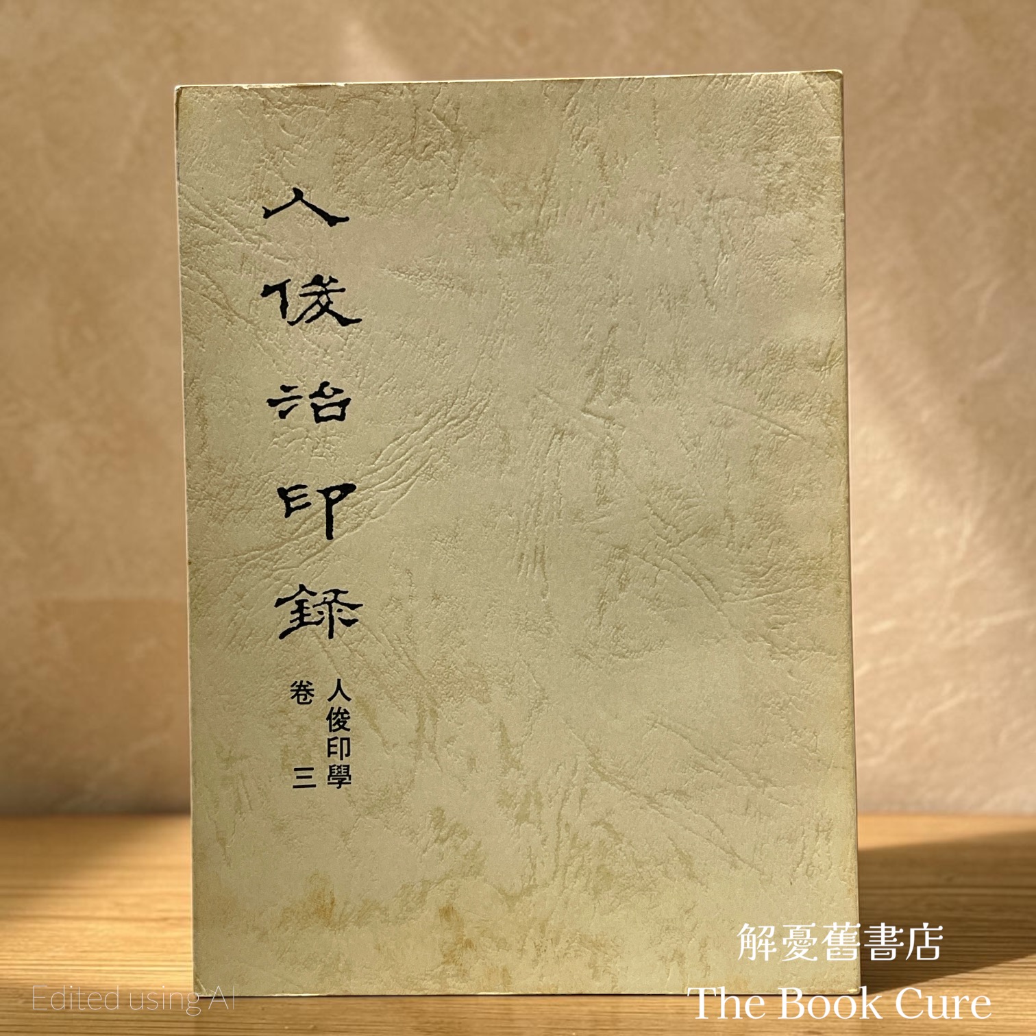 人俊印錄（人俊印學 卷三）/ 人俊 著