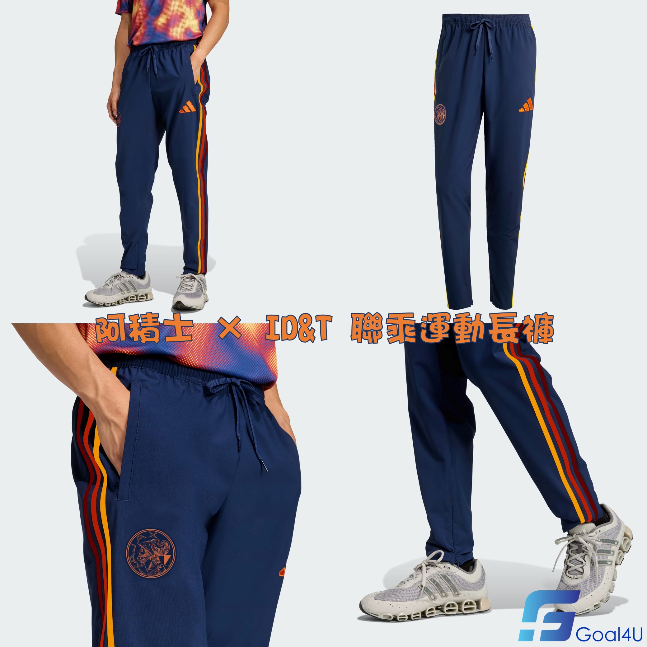🎶⚽Adidas Ajax 阿積士 × ID&T 聯乘訓練長褲 JZ1581