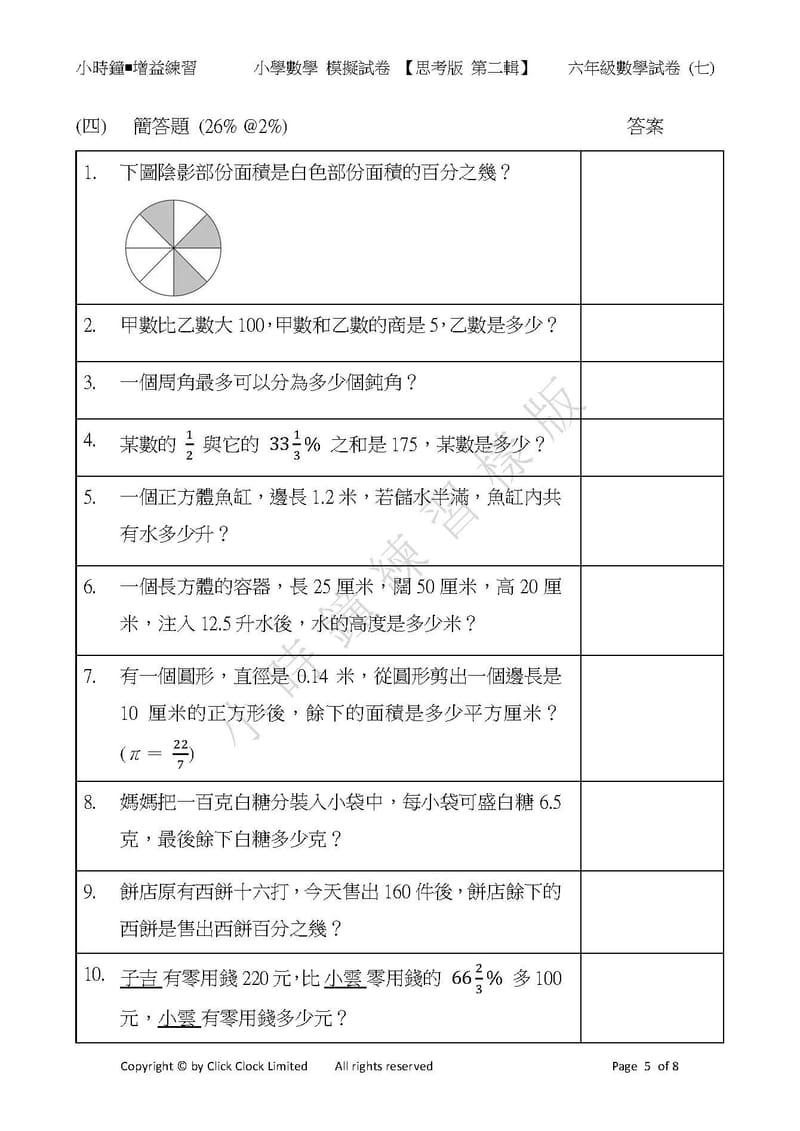 模擬試卷 (六年級)