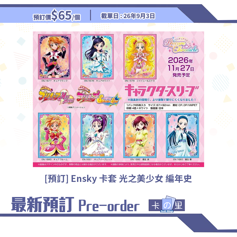 [預訂] Ensky 卡套 光之美少女 編年史
