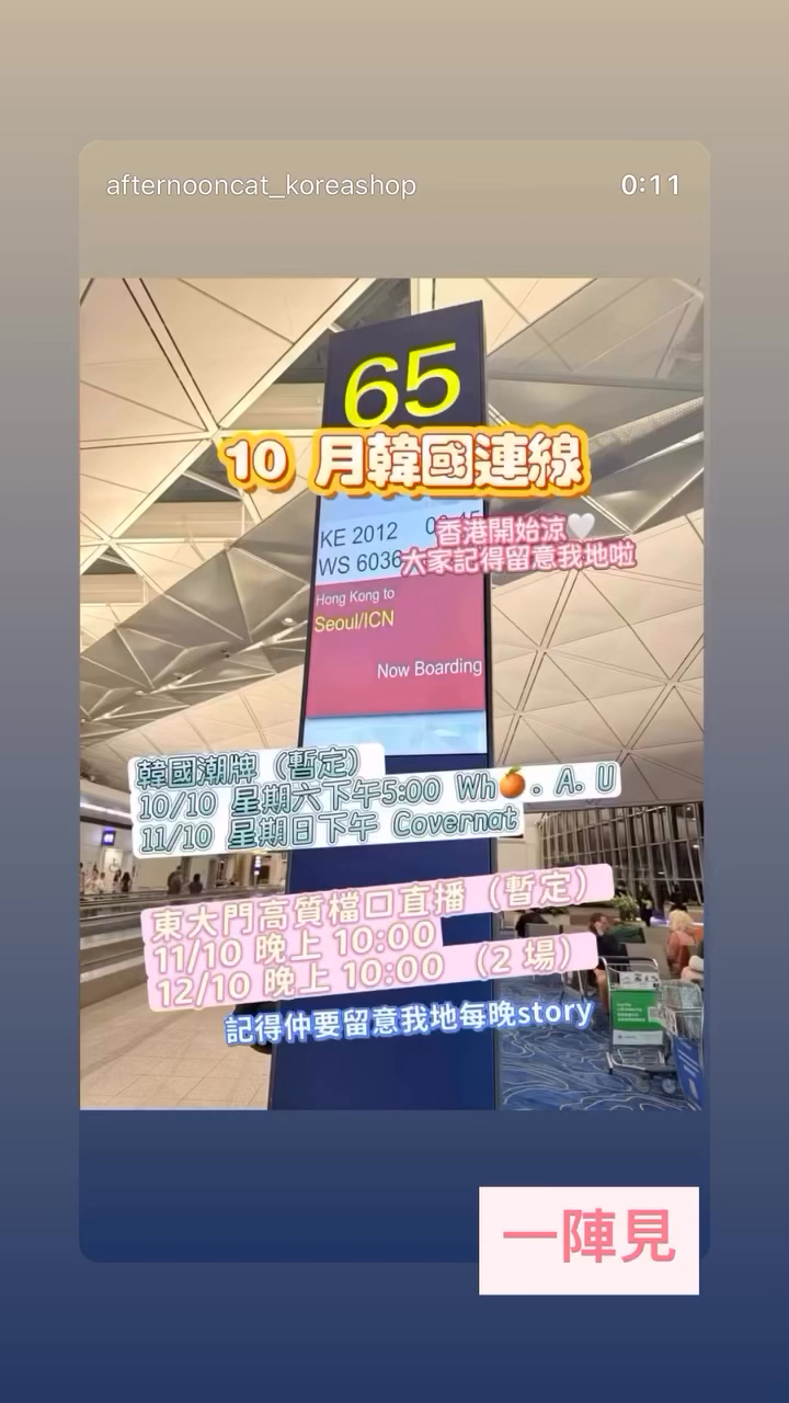 10月韓國連線 韓國潮牌直播