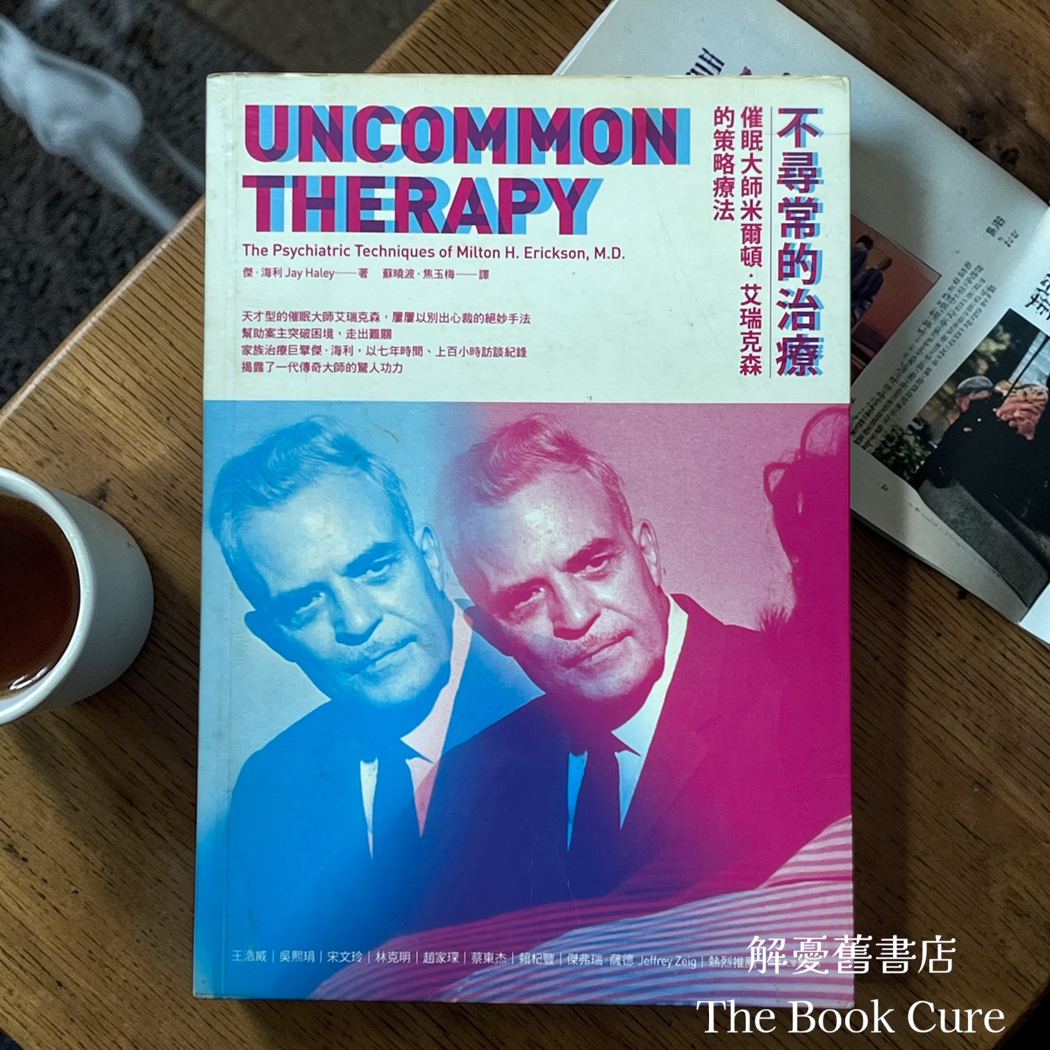 不尋常的治療：催眠大師米爾頓．艾瑞克森的策略療法 / 傑．海利 著