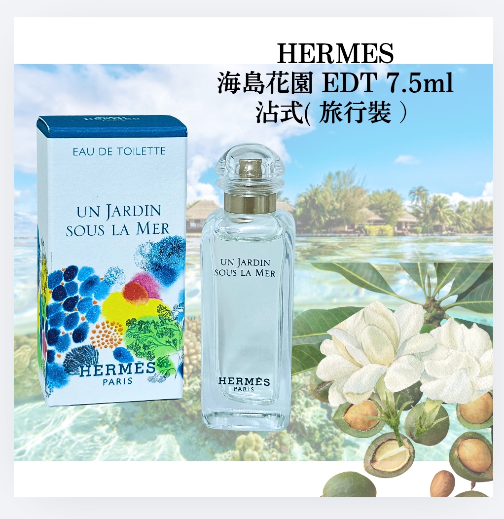 HERMES UN JARDIN SOUS LA MER EDT 7.5ml ( 沾式旅行裝 ）