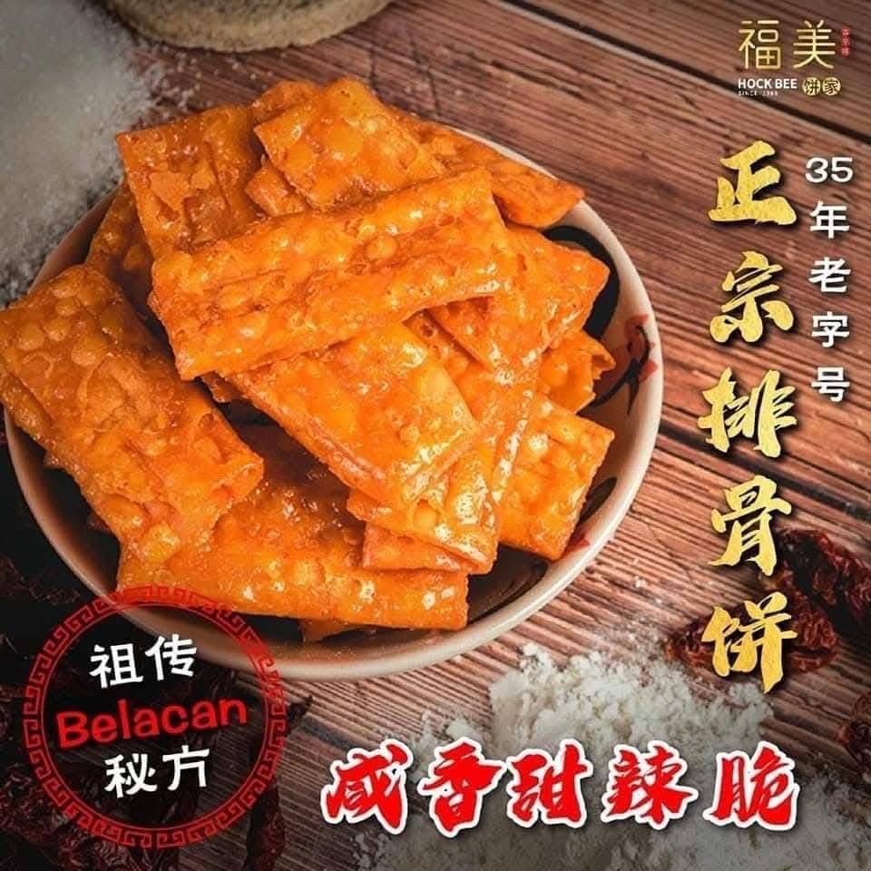 預購馬來西亞直送福美餅家古早味排骨餅