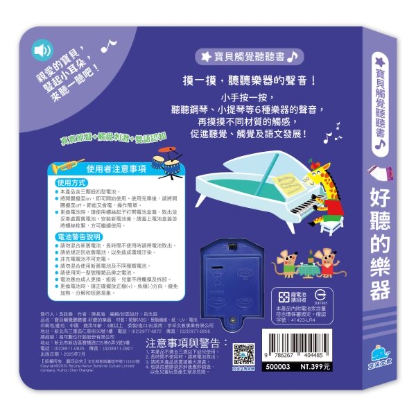 京采 寶貝觸覺聽聽書：好聽的樂器