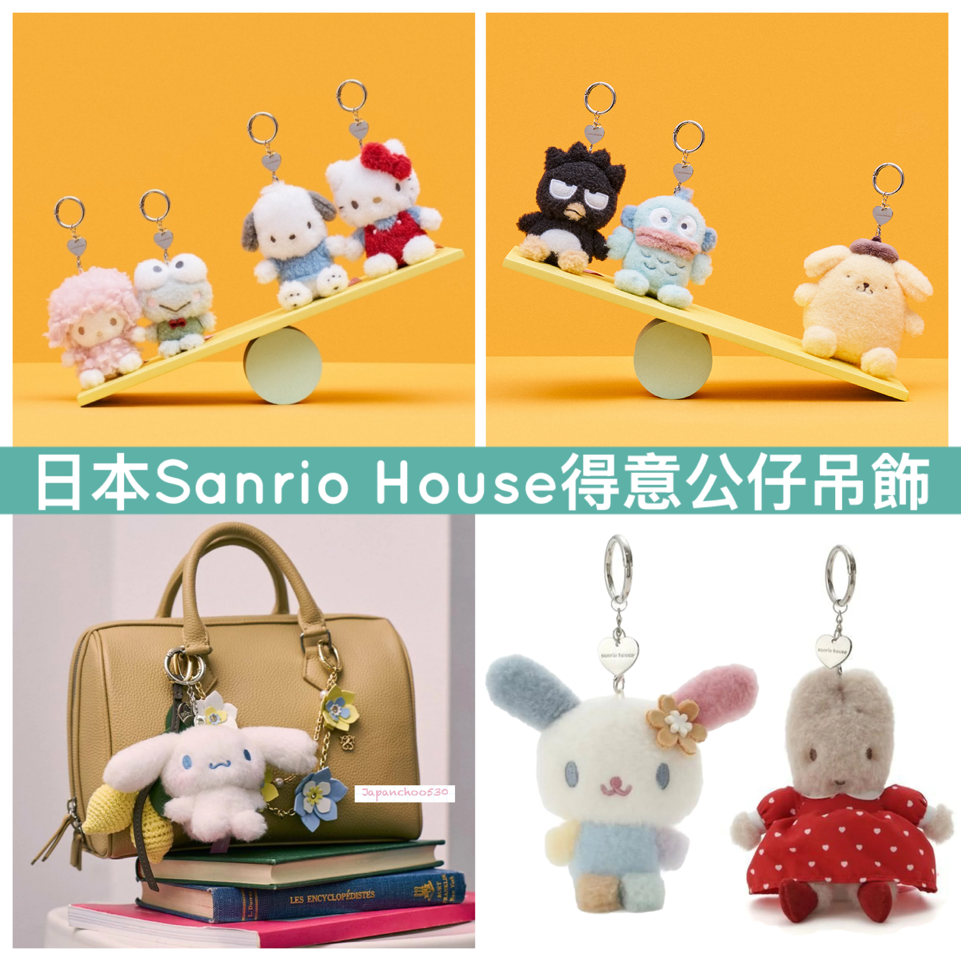 日本預訂📍日本Sanrio House得意公仔吊飾