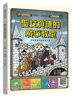 三民 聖女貞德的戰爭教室：反對戰爭的理由是什麼？