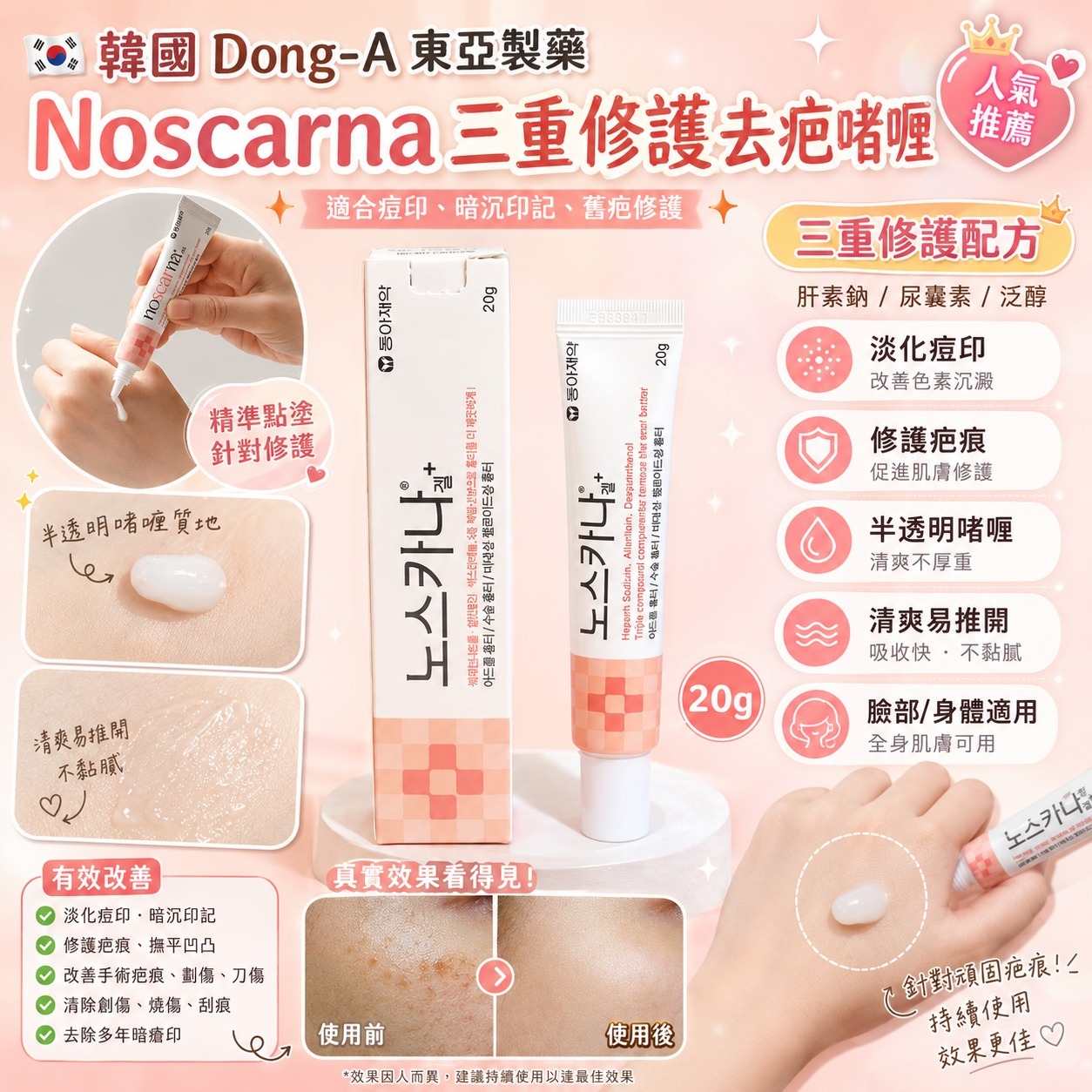 【預訂】韓國 Dong A 東亞製藥 Noscarna 三重修護去疤啫喱 20g