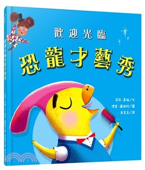 小山丘 歡迎光臨恐龍才藝秀