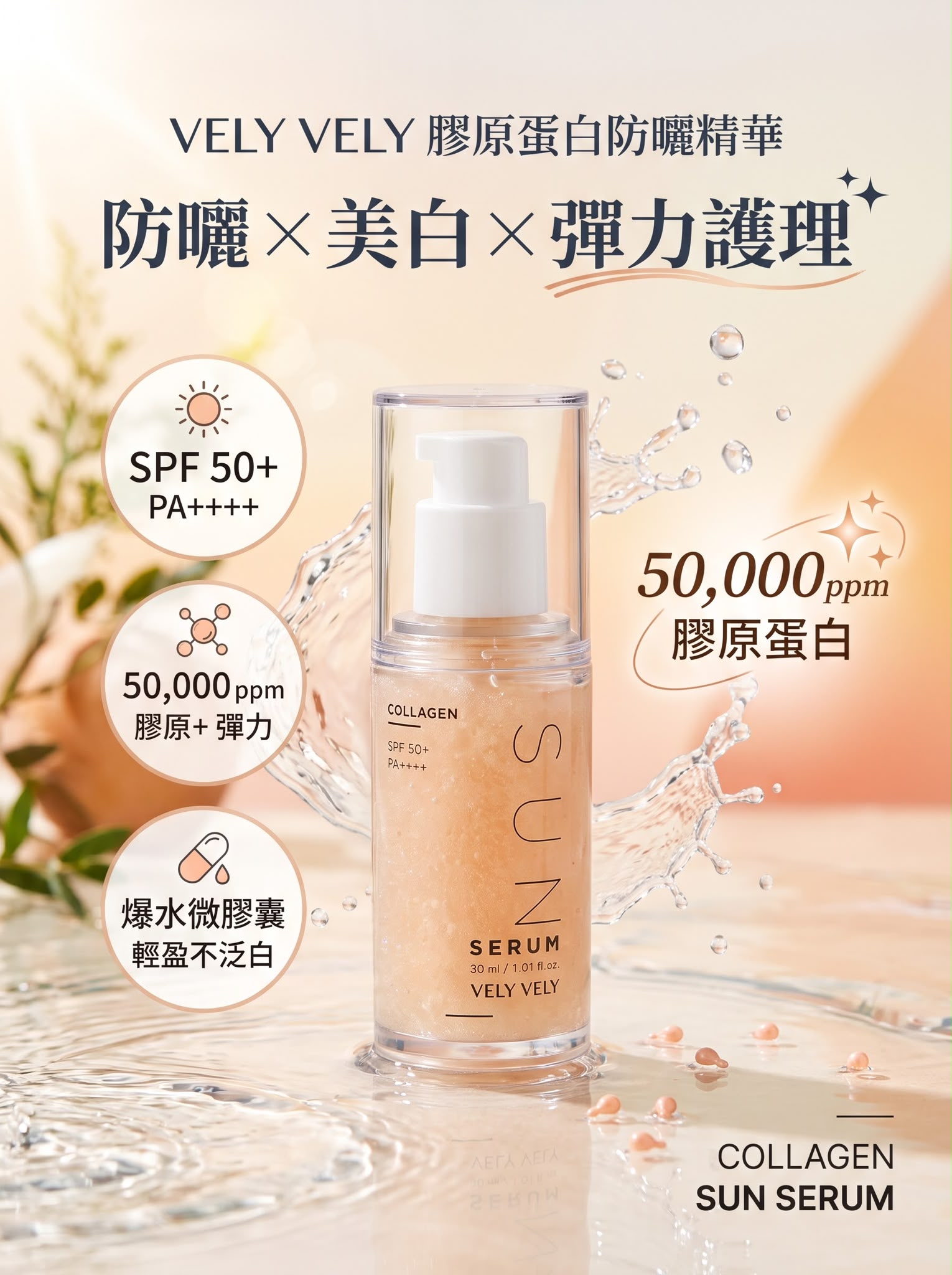 韓國🇰🇷直送✈️VELY VELY 膠原蛋白防曬精華 30ml