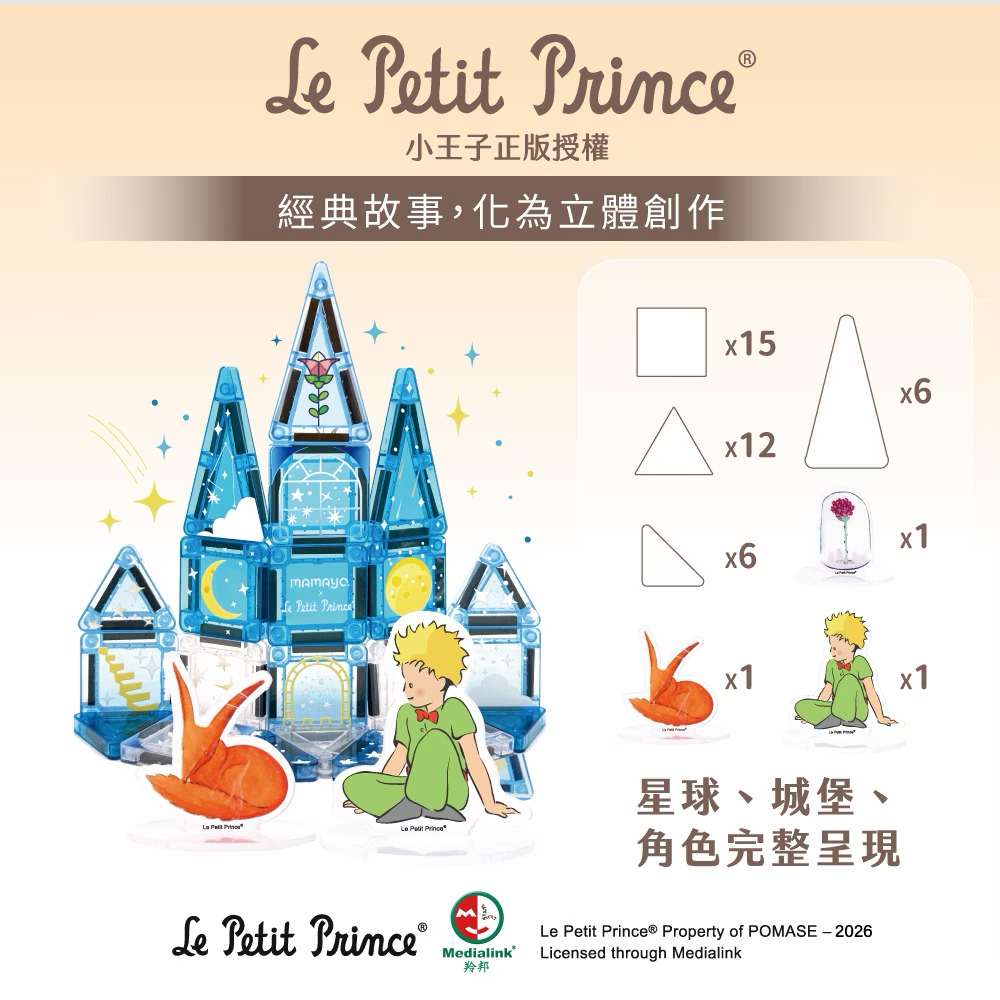 Mamayo迷你磁力片-小王子正版授權(42pcs)